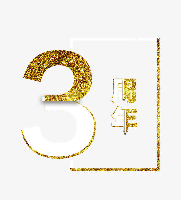 金色3周年艺术字免费下载图片免抠