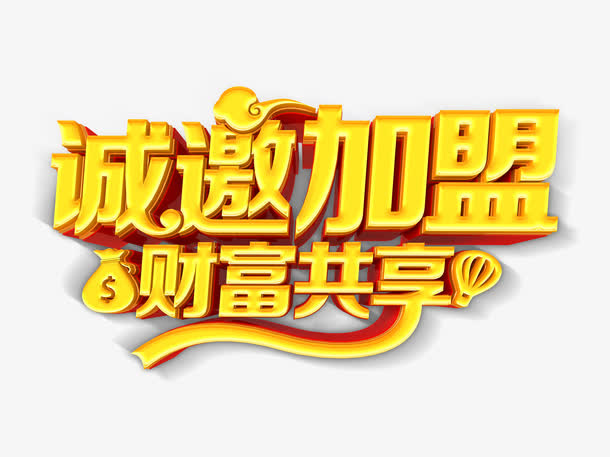 共享财富诚邀加盟免抠