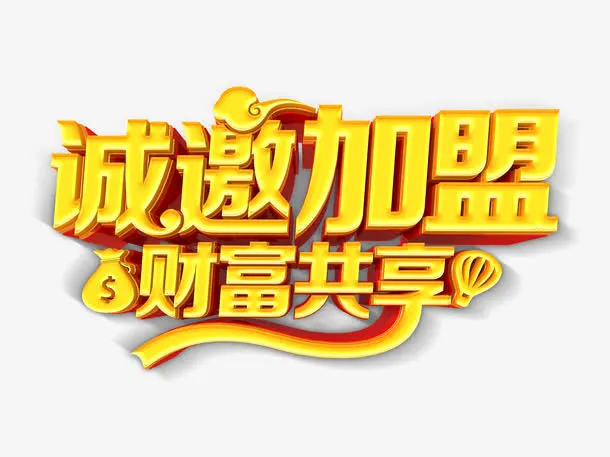 共享财富诚邀加盟免抠