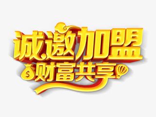 共享财富诚邀加盟免抠