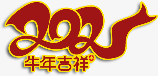 ，新年快乐免抠