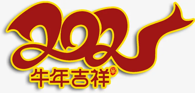 ，新年快乐免抠