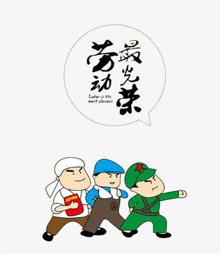 劳动最光荣免抠