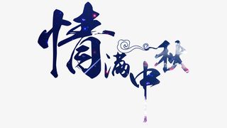 情满中秋免抠