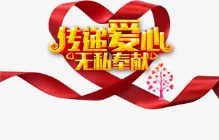传递爱心免抠