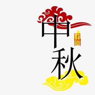 中秋团圆装饰艺术字免抠