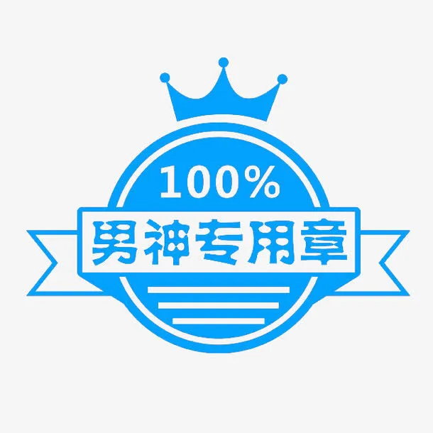 男神印章免抠