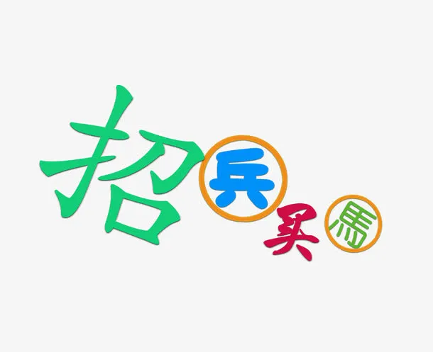 招兵买马免抠