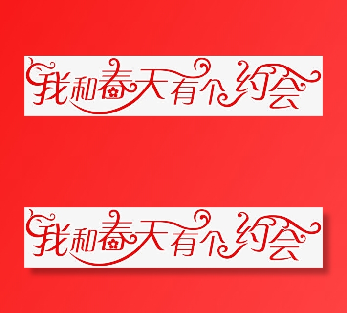 我和春天有个约会红色花体字免抠