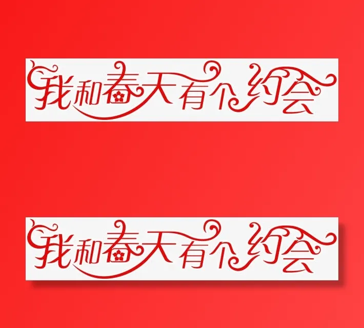 我和春天有个约会红色花体字免抠
