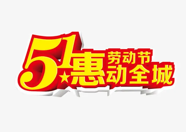 五一劳动节免抠