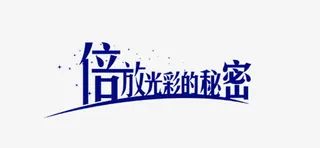 倍放光彩的秘密免抠