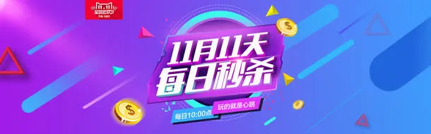每日秒杀双十一淘宝活动素材免抠