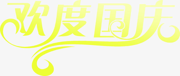 欢度国庆渐变效果PSD设计素材免抠