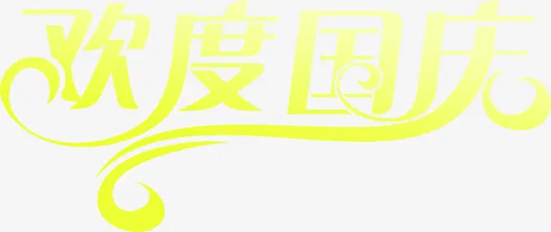 欢度国庆渐变效果PSD设计素材免抠