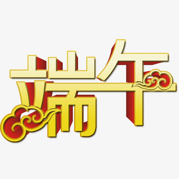 祥云端午免抠