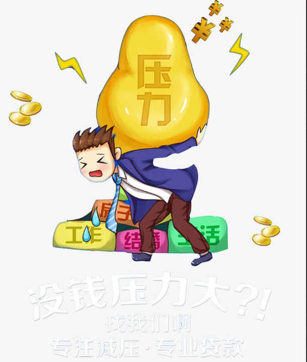 工作压力免抠