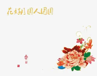 花好月圆人团圆免抠
