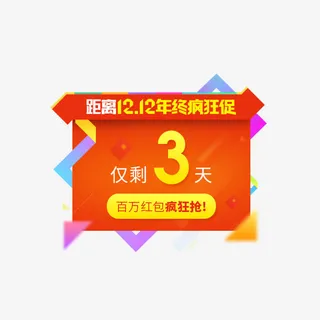 双十二年终疯狂促公告牌免抠