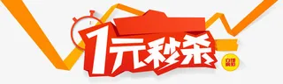 一元秒杀免抠