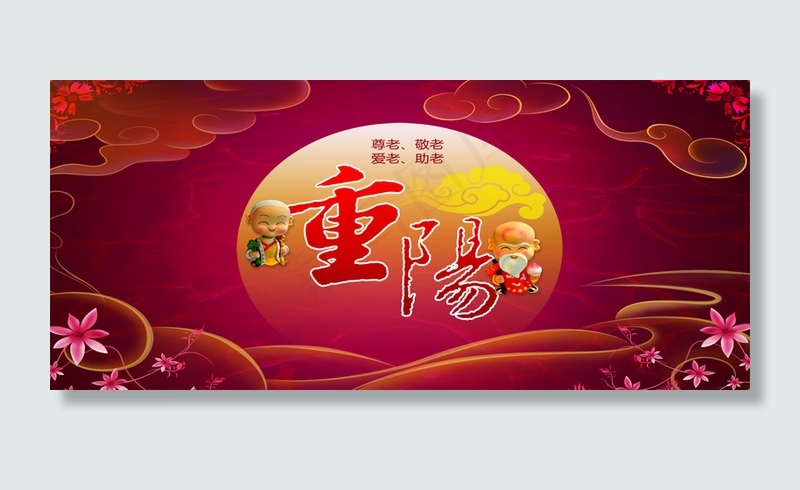 九九重阳背景图高清