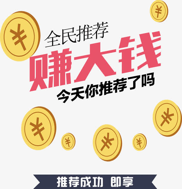 全民推荐赚大钱免抠