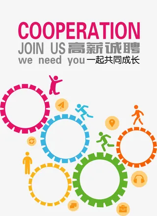 高薪诚聘共同成长免抠