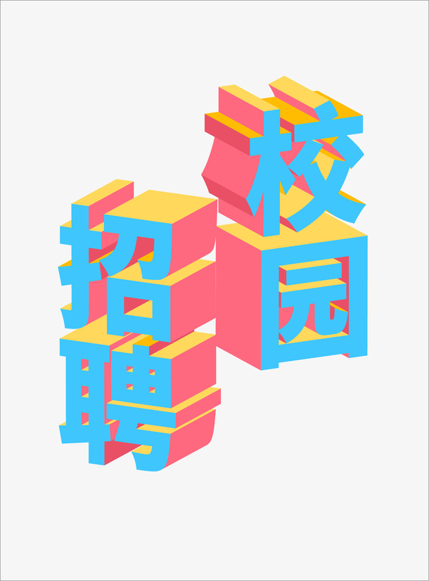 校园招聘字体设计免抠
