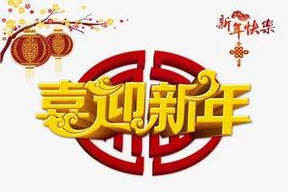 喜迎新年免抠
