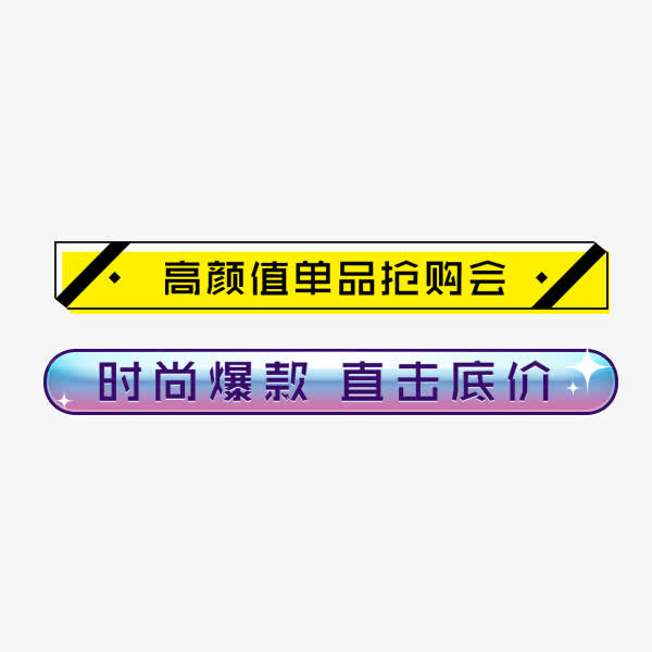 电商可爱卡通标签免抠