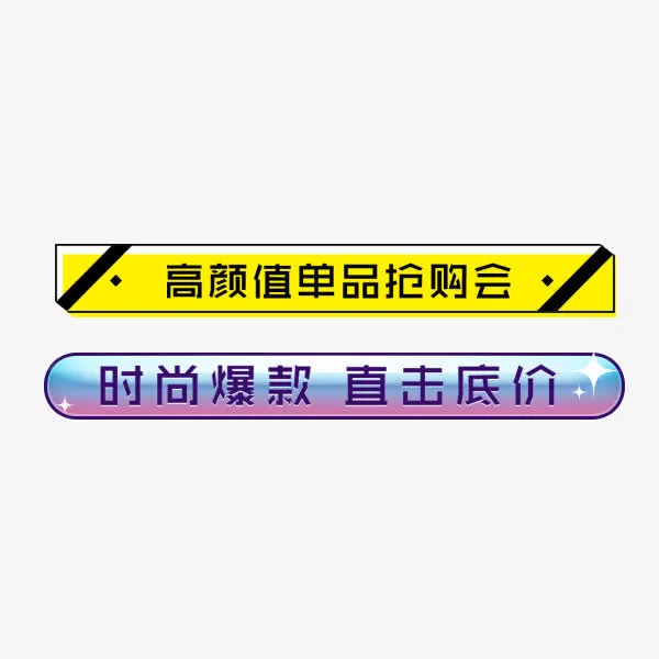 电商可爱卡通标签免抠