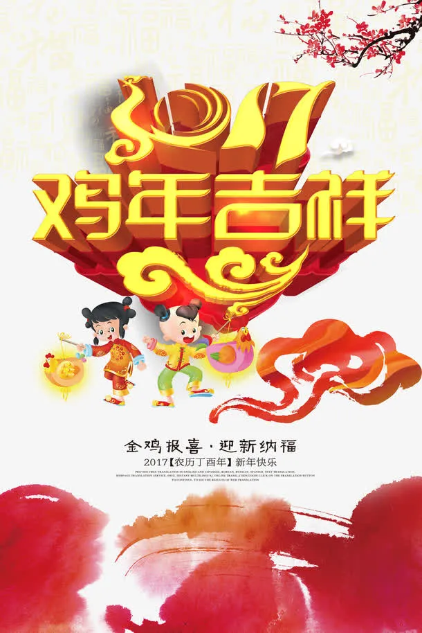 鸡年吉祥海报免抠