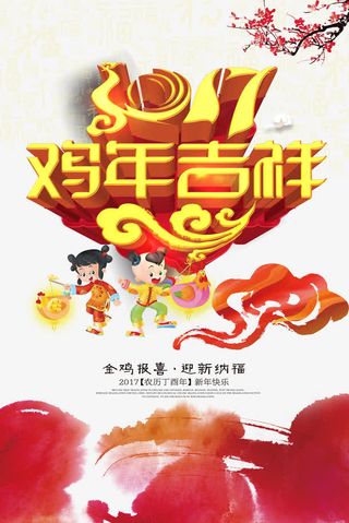 鸡年吉祥海报免抠