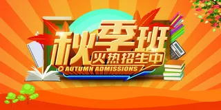 秋季班招生宣传海报设计psd素材高清