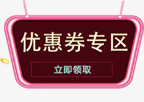 优惠券标签创意设计图标免抠