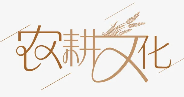 农耕文化免抠