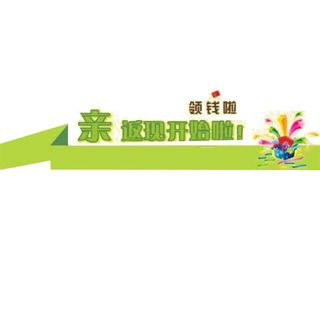 返现开始啦免抠