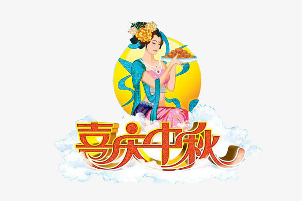 中秋免抠