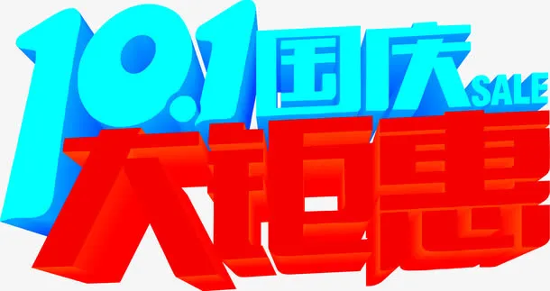十一国庆大钜惠促销活动免抠