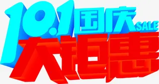 十一国庆大钜惠促销活动免抠