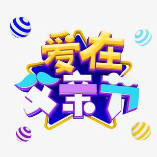 爱在父亲节个性化字体元素免抠字体元素