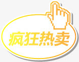 疯*卖促销标签免抠