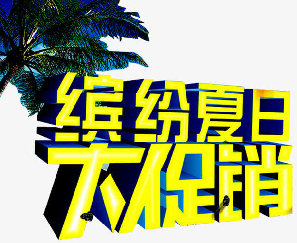 夏日促销艺术字免抠