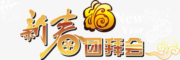 新春团拜会免抠