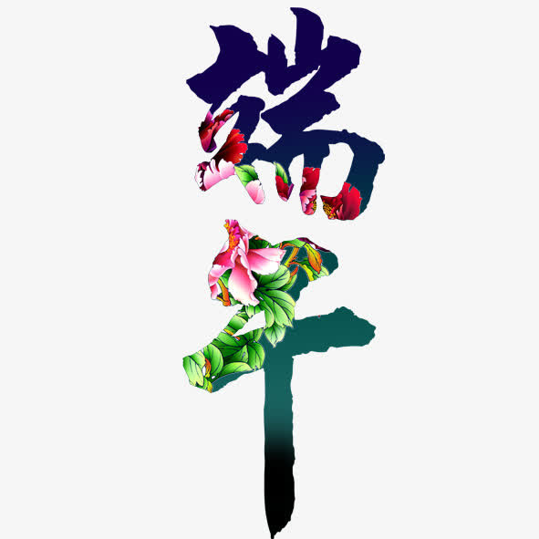 端午花迹免抠
