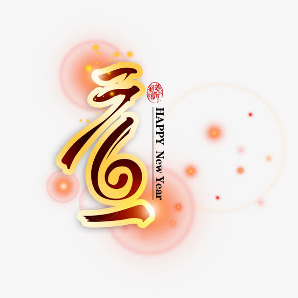 元旦艺术字免抠