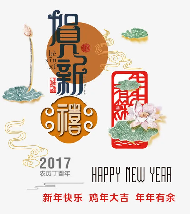 贺新禧字体设计免抠