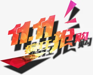 双11抢购字体免抠
