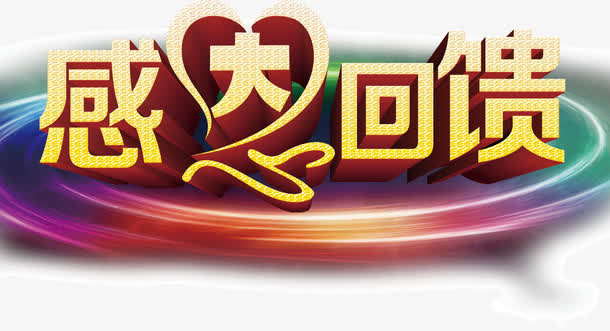 感恩回馈免抠