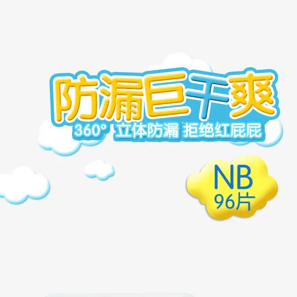 防漏巨干爽免抠